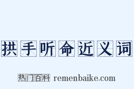 拱手听命近义词是什么意思的图片